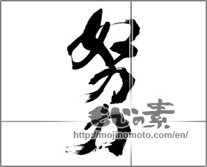 Japanese calligraphy "努力 (effort)" [32314]