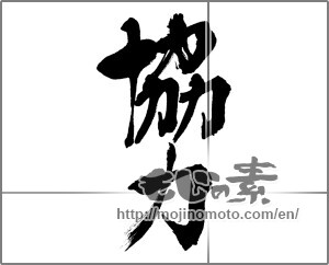 Japanese calligraphy "協力" [32315]