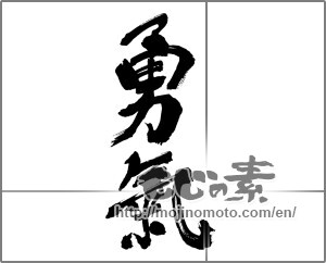 Japanese calligraphy "勇気 (courage)" [32316]