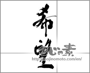 Japanese calligraphy "希望 (hope)" [32317]