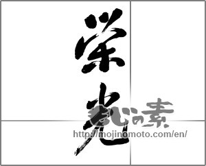 Japanese calligraphy "栄光" [32318]