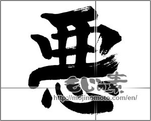 Japanese calligraphy "悪 (evil)" [32327]