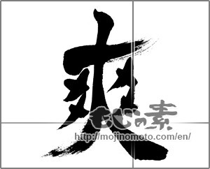 Japanese calligraphy "爽" [32328]