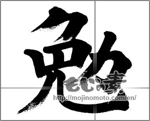 Japanese calligraphy "勉 (exertion)" [32329]