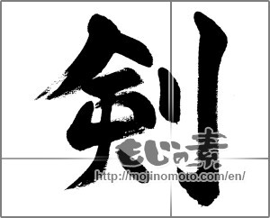 Japanese calligraphy "剣 (sword)" [32330]