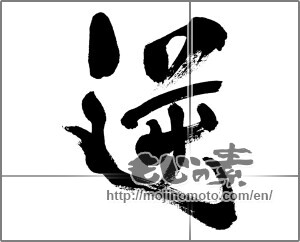 Japanese calligraphy "逆" [32331]