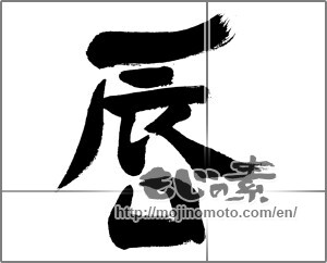 Japanese calligraphy "唇" [32332]