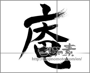 Japanese calligraphy "庵 (hermitage)" [32333]