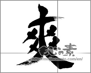 Japanese calligraphy "爽" [32334]