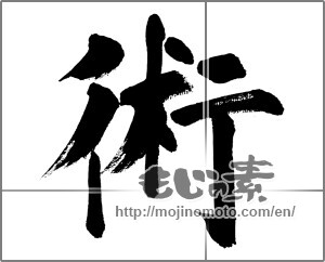 Japanese calligraphy "術" [32335]