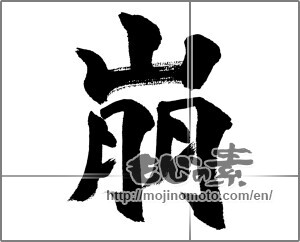 Japanese calligraphy "崩" [32346]