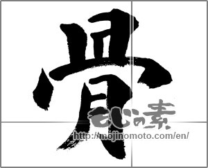 Japanese calligraphy "骨 (bone)" [32347]