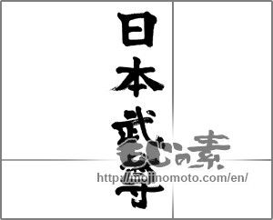 Japanese calligraphy "日本武尊" [32349]