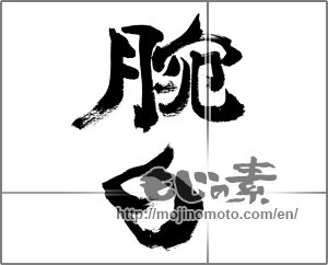 Japanese calligraphy "腕白" [32350]