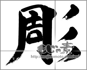 Japanese calligraphy "彫 (carve)" [32351]