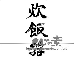 Japanese calligraphy "炊飯器" [32352]