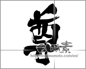 Japanese calligraphy "尊" [32353]