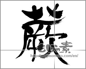 Japanese calligraphy "蕨" [32377]