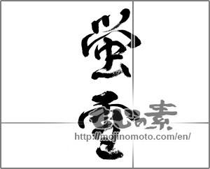 Japanese calligraphy "蛍雪" [32378]