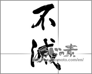 Japanese calligraphy "不滅" [32379]