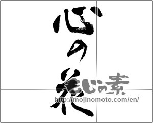 Japanese calligraphy "心の花" [32380]