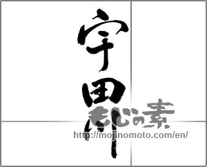 Japanese calligraphy "宇田川" [32382]