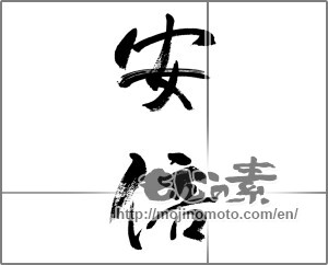 Japanese calligraphy "安倍" [32383]