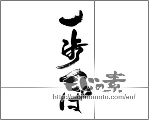 Japanese calligraphy "一歩一ぽ" [32384]