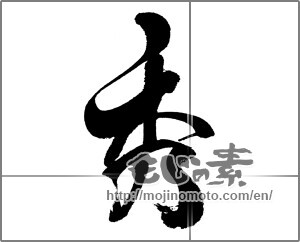 Japanese calligraphy "秀 (excel)" [32385]