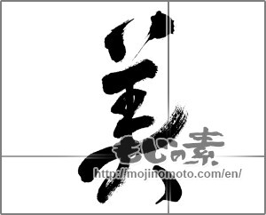 Japanese calligraphy "美 (beauty)" [32386]