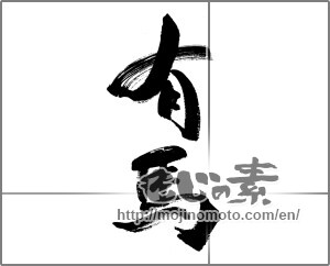 Japanese calligraphy "有馬" [32387]