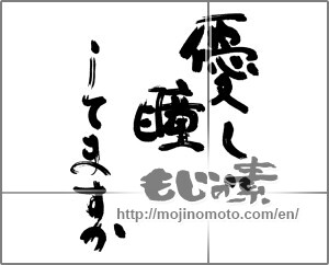 Japanese calligraphy "優しい瞳してますか" [32388]