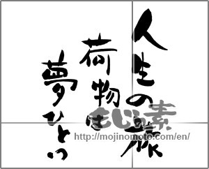 Japanese calligraphy "人生の旅　荷物は夢ひとつ" [32389]