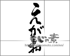 Japanese calligraphy "えがお (Smile)" [32394]