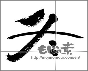 Japanese calligraphy "冬 (Winter)" [32402]