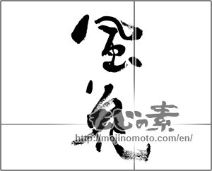 Japanese calligraphy "風花" [32403]