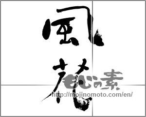 Japanese calligraphy "風花" [32404]
