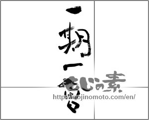 Japanese calligraphy "一期一會" [32405]