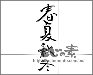 Japanese calligraphy "春夏秋冬 (Spring, summer, fall and winter)" [32406]