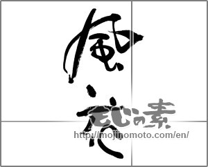 Japanese calligraphy "風花" [32407]