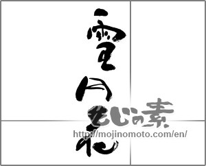 Japanese calligraphy "雪月花" [32408]