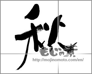 Japanese calligraphy "秋 (Autumn)" [32410]