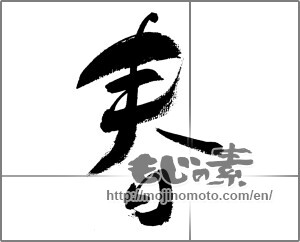 Japanese calligraphy "春 (Spring)" [32411]