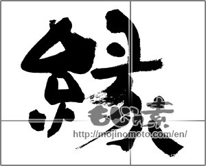 Japanese calligraphy "縁 (edge)" [32412]