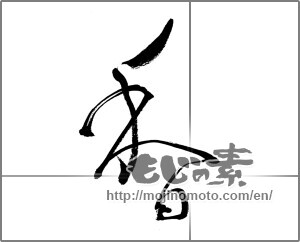 Japanese calligraphy "香 (incense)" [32413]