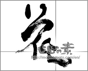 Japanese calligraphy "花 (Flower)" [32414]
