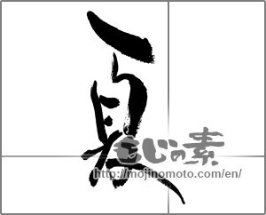 Japanese calligraphy "夏 (Summer)" [32416]