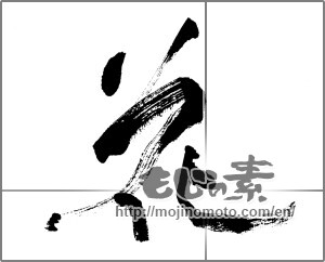 Japanese calligraphy "花 (Flower)" [32417]