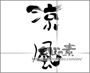 Japanese calligraphy "涼風 (cool breeze)" [32418]