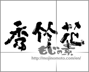 Japanese calligraphy "秀竹花" [32419]